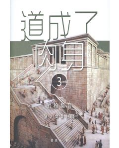 道成了肉身（3）：約翰福音猶太背景註釋