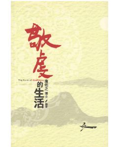 敬虔的生活