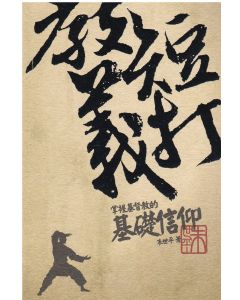 教義短打──掌握基督教的基礎信仰