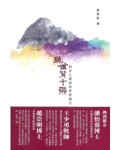 現世背十架：同步人間的神學與踐行