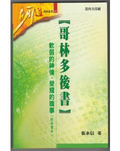 哥林多後書：軟弱的神僕．榮耀的職事（附研習本）