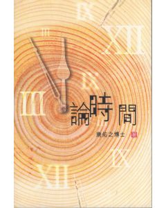 論時間