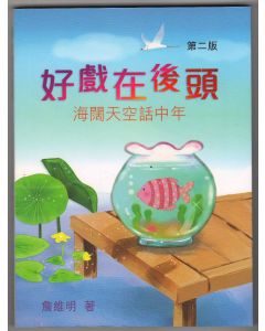 好戲在後頭：海闊天空話中年