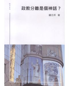 政教分離是個神話