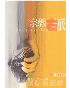 宗教右派
