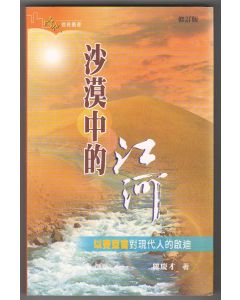 沙漠中的江河：以賽亞書對現代人的啟迪（修訂版）