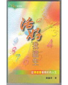 活好我這生：從傳道書看精彩人生
