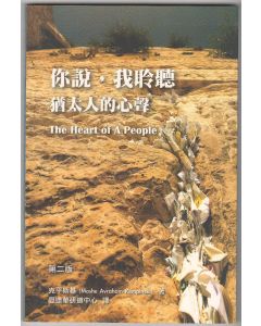 你說，我聆聽：猶太人的心聲/The Heart of A People