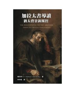 加拉太書導讀/The Holy Epistle to The Galatians