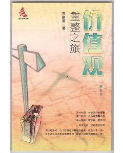 價值觀重整之旅（組員本）（簡體）
