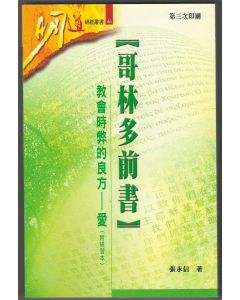 哥林多前書：教會時弊的良方—愛（附研習本）