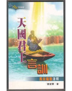 天國君王言訓：馬太福音淺釋
