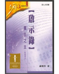 啟示錄：萬主之主（附研習本）