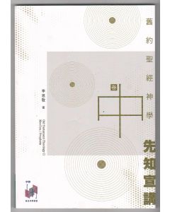 舊約聖經神學（卷中）：先知宣講