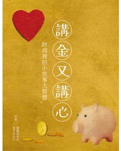 講金又講心：財商裡的小故事大智慧