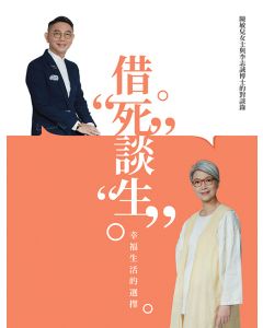 借「死」談「生」：幸福生活的選擇