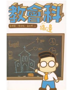 教會搞邊科