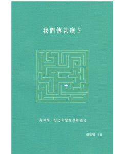 我們傳甚麼? 從神學、歷史與聖經理解福音