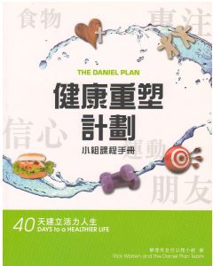 健康重塑計劃：40天建立活力人生/The Daniel Plan: 40 Days to a Healthier Life