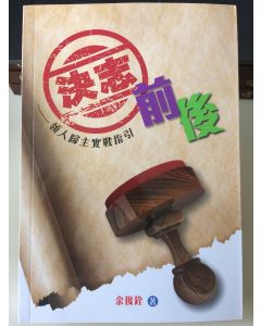 決志前後：領人歸主實戰指引