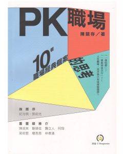 PK職場：10個職場經典個案的思考