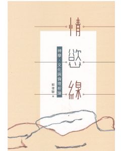 情 ‧ 慾 ‧ 線：神學、文化與倫理析論