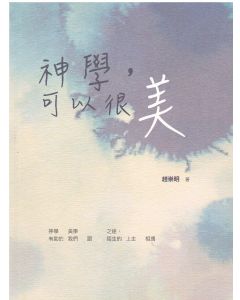 神學，可以很美