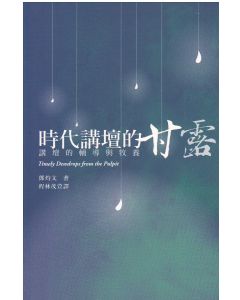 時代講壇的甘露：講壇的輔導與牧養