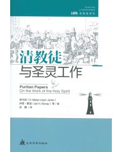 清教徒與聖靈工作（簡體）/Puritan Papers: On the Work of the Holy Spirit