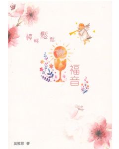 輕輕鬆鬆傳福音