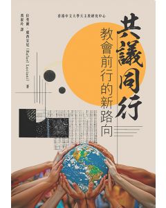 共議同行/Synodality