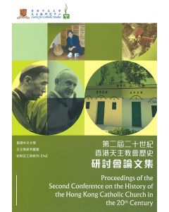 第二屆二十世紀香港天主教會歷史研討會論文集