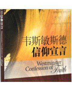 韋斯敏斯德信仰宣言（簡體）