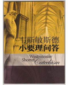 韋斯敏斯德小要理問答（簡體）