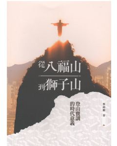從八福山到獅子山：登山寶訓的時代意義