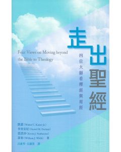 走出聖經--四位大師看釋經與用經/Four Views on Moving beyond the Bible to Theology