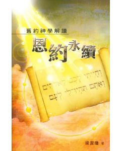恩約永續--舊約神學解讀