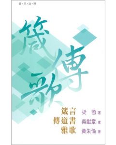 （普天註釋）箴言、 傳道書、雅歌