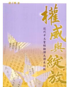 權威與綻放：近代中文聖經翻譯及譯本比較