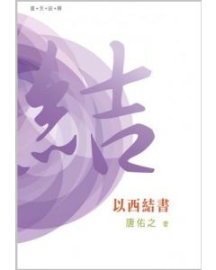 （普天註釋）以西結書
