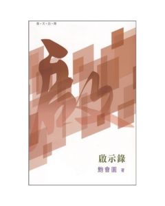 （普天註釋）啟示錄