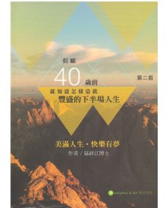 但願40歲前就知道怎樣造就豐盛的下半場人生