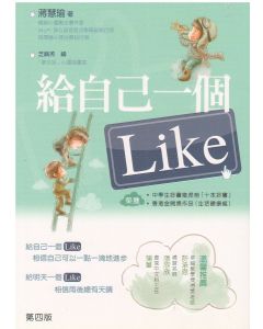 給自己一個Like