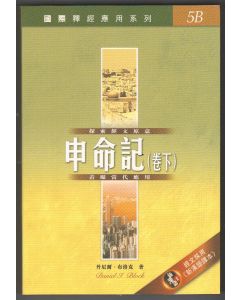 國際釋經應用系列：申命記（下）
