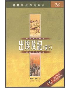 國際釋經應用系列：出埃及記（下）