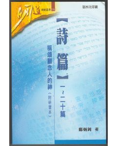 詩篇1～20篇：稱頌顧念人的神（附研習本及答案）