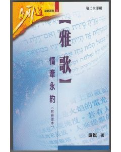 雅歌：情牽永約（附研習本）