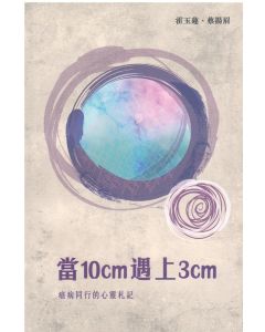 當10cm遇上3cm：癌病同行的心靈札記