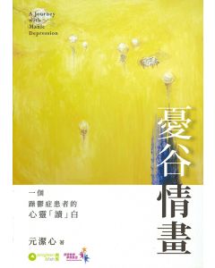 憂谷情畫：一個躁鬱症患者的心靈「讀」白