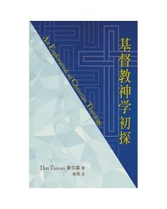 基督教神學初探（簡體）/An Exploration of Christian Theology